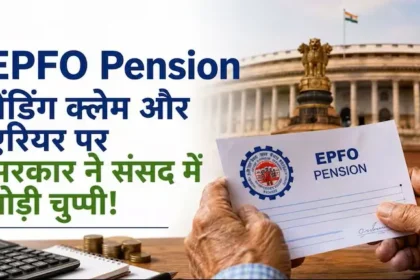 epfo-higher-pension-pending-claim-arrear-government-update