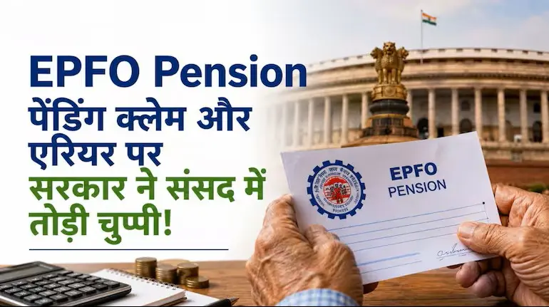 epfo-higher-pension-pending-claim-arrear-government-update