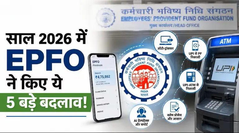 epfo-major-changes-2026-pf-auto-transfer-upi-atm-withdrawal