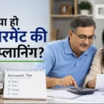 retirement-planning-best-retirement-corpus-calculation-hindi