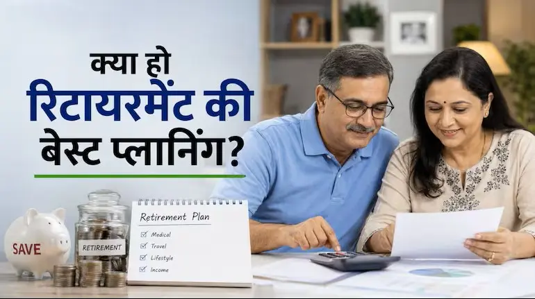 retirement-planning-best-retirement-corpus-calculation-hindi