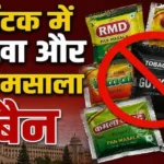 karnataka-ban-gutkha-pan-masala-tobacco-nicotine-products-one-year-ban