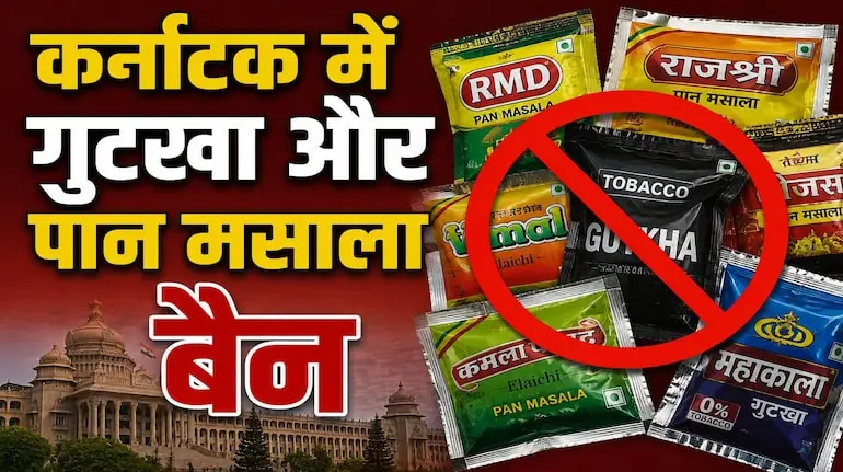 karnataka-ban-gutkha-pan-masala-tobacco-nicotine-products-one-year-ban