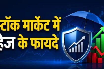 share-market-me-hedge-kya-hai-trading-me-hedging-kaise-kare