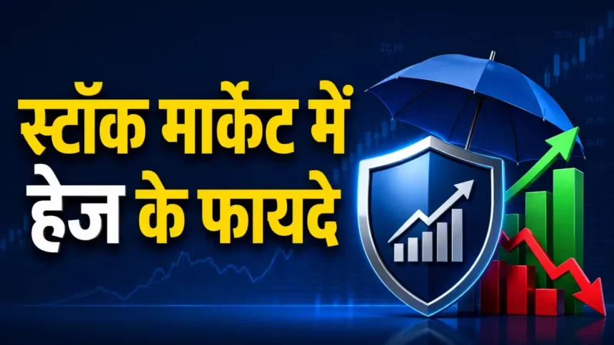 share-market-me-hedge-kya-hai-trading-me-hedging-kaise-kare