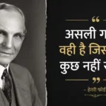 henry-ford-famous-business-quotes-in-hindi
