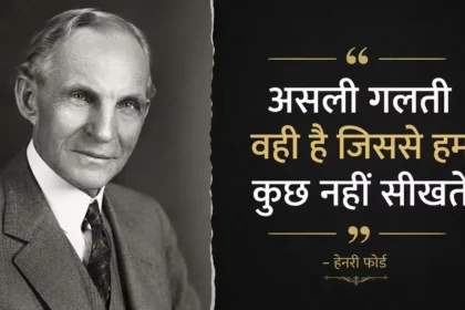 henry-ford-famous-business-quotes-in-hindi
