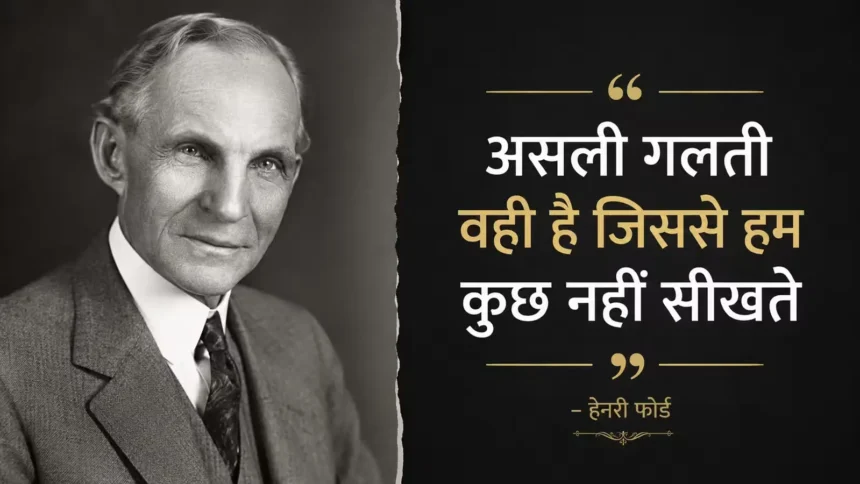 henry-ford-famous-business-quotes-in-hindi