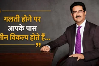 kumar-mangalam-birla-success-quotes-hindi