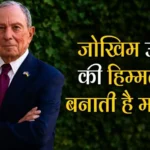 michael-bloomberg-success-quote-entrepreneur-opportunity