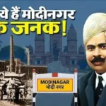 modinagar-history-gujarmal-modi-400-rupees-business-empire