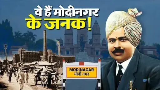 modinagar-history-gujarmal-modi-400-rupees-business-empire