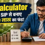 sip-calculator-3-saal-mein-5-lakh-10-lakh-fund-ke-liye-monthly-sip