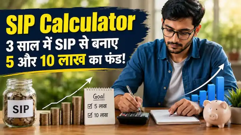 sip-calculator-3-saal-mein-5-lakh-10-lakh-fund-ke-liye-monthly-sip