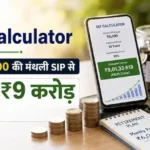 sip-calculator-6000-sip-se-9-crore-fund-retirement-6-lakh-pension