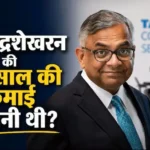 n-chandrasekaran-tata-sons-chairman-salary-5-years-earning-685-crore
