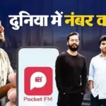 pocket-fm-success-story-7150-crore-company-3-friends