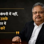 rakesh-jhunjhunwala-success-quotes-top-10-investment-lessons-hindi