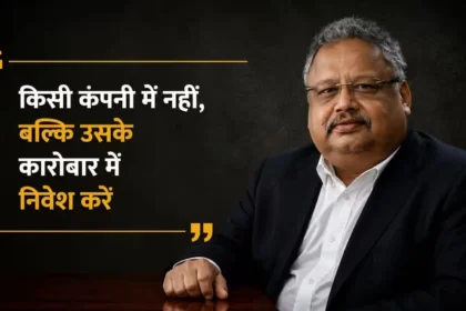 rakesh-jhunjhunwala-success-quotes-top-10-investment-lessons-hindi