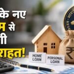 rbi-new-floating-rate-loan-rules-home-personal-loan-emi-impact