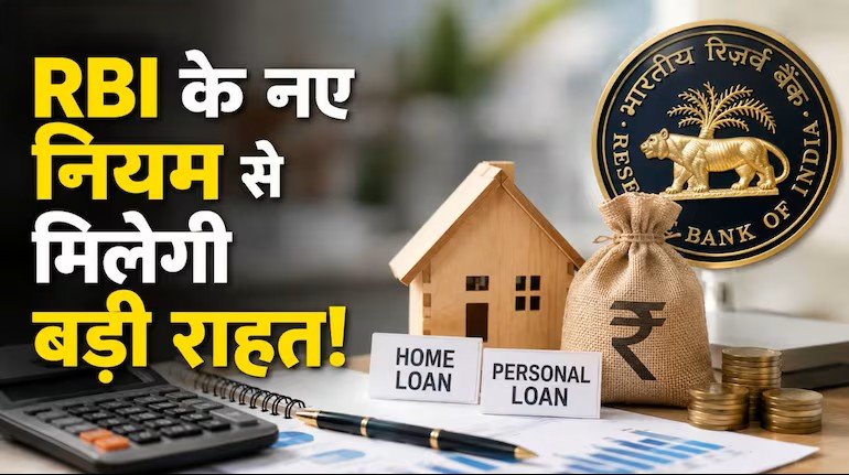 rbi-new-floating-rate-loan-rules-home-personal-loan-emi-impact