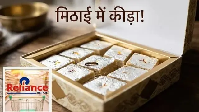 reliance-retail-kaju-katli-worms-fda-action