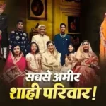 bharat-ke-sabse-amir-shahi-parivar