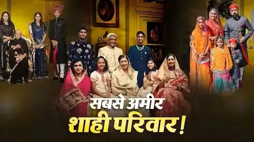 bharat-ke-sabse-amir-shahi-parivar