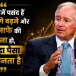 stephen-schwarzman-success-quote-big-money-investment