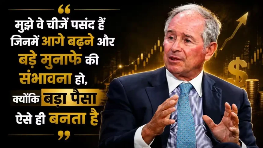 stephen-schwarzman-success-quote-big-money-investment