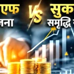 ppf-vs-sukanya-samriddhi-yojana-beti-ke-liye-kaun-behtar