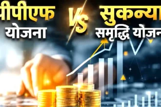 ppf-vs-sukanya-samriddhi-yojana-beti-ke-liye-kaun-behtar