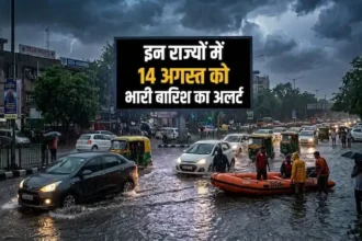 kal-ka-mausam-14-agast-heavy-rain-alert-up-chhattisgarh-himachal-uttarakhand-delhi