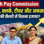 8th-pay-commission-fitment-factor-2-57-salary-calculation