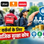 ola-uber-delivery-boy-gig-workers-social-security-contribution-rule