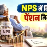 nps-retirement-pension-calculation-25-lakh-to-1-5-crore-corpus