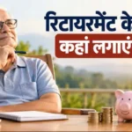 retirement-planning-5-best-investment-schemes-after-retirement