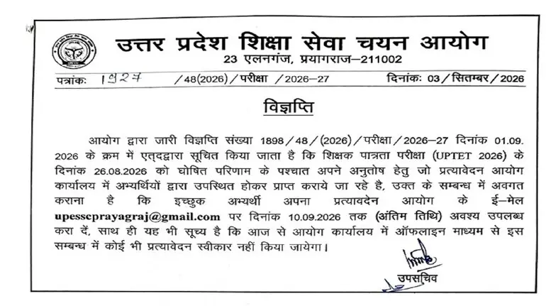 uptet-2026-result-objection-representation-10-september