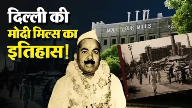 modi-flour-mills-okhla-history-owner-gujarmal-modi