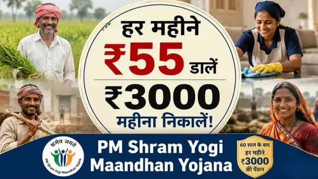 pm-shram-yogi-maandhan-yojana-3000-pension