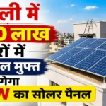 pm-surya-ghar-muft-bijli-yojana-delhi-3kw-solar-subsidy