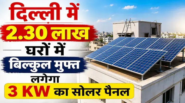 pm-surya-ghar-muft-bijli-yojana-delhi-3kw-solar-subsidy