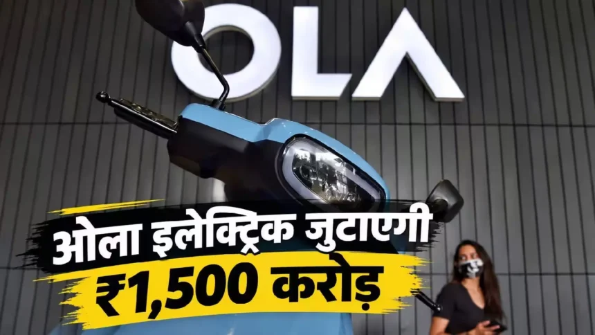 ola-electric-1500-crore-fundraising-share-price-coo-resigns